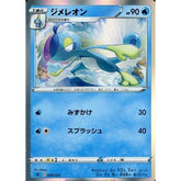 ジメレオン (キラ仕様) 008/023 SA 水 ポケモンカードゲーム ソード&シールド スターターセットV 水